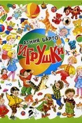 Агния Барто - Игрушки (сборник)