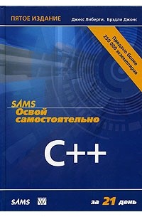  - Освой самостоятельно C++ за 21 день