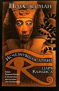 Пол Сассман - Исчезнувшая армия царя Камбиса