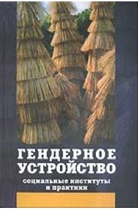 Гендерное устройство: социальные институты и практики