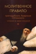 Преподобный Амвросий Оптинский - Молитвенное правило преподобного Амвросия Оптинского, читаемое во время искушений