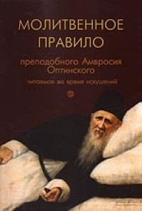 Преподобный Амвросий Оптинский - Молитвенное правило преподобного Амвросия Оптинского, читаемое во время искушений