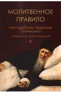 Преподобный Амвросий Оптинский - Молитвенное правило преподобного Амвросия Оптинского, читаемое во время искушений