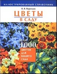 Воронцов В. - Цветы в саду или 1000 цветов для вашего сада