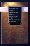 Ларше Ж.-К. - Преподобный Максим Исповедник — посредник между Востоком и Западом