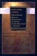 Ларше Ж.-К. - Преподобный Максим Исповедник — посредник между Востоком и Западом