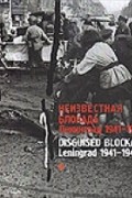 Никитин В. - Неизвестная блокада. Ленинград 1941-1944