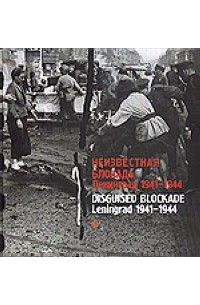 Никитин В. - Неизвестная блокада. Ленинград 1941-1944