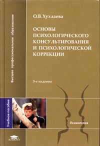 Ольга Хухлаева - Основы психологического консультирования и психологической коррекции