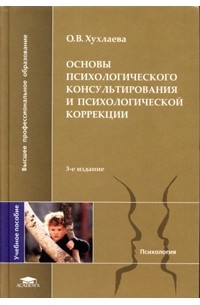 Основы психологического консультирования и психологической коррекции