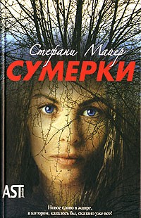 Стефани Майер - Сумерки