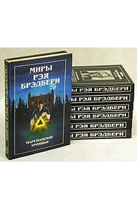 Брэдбери собрание сочинений. Книги миры рэя брэдбери. Собрание брэдбери. Собрание брэдбери. Собрание брэдбери.
