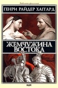 Генри Райдер Хаггард - Жемчужина востока