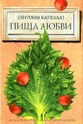 Энтони Капелла - Пища любви
