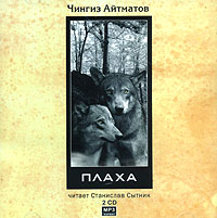 Чингиз Айтматов - Плаха (аудиокнига MP3 на 2CD)