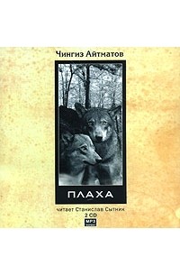 Чингиз Айтматов - Плаха (аудиокнига MP3 на 2CD)