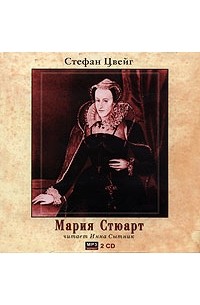 Стефан Цвейг - Мария Стюарт (аудиокнига)