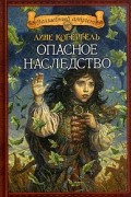 Лине Кобербель - Опасное наследство