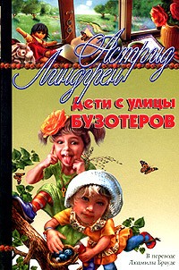 Астрид Линдгрен - Дети с улицы Бузотеров (сборник)