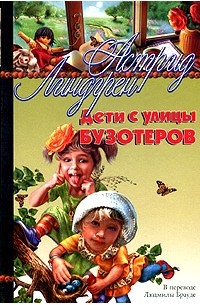 Астрид Линдгрен - Дети с улицы Бузотеров (сборник)