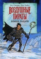 Пол Стюарт, Крис Риддел - Зимние рыцари