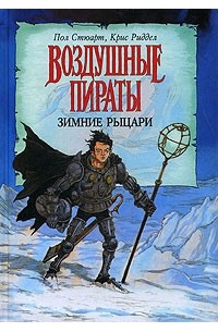 Пол Стюарт, Крис Риддел - Зимние рыцари
