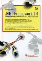 С. С. Байдачный - .NET Framework 2.0. Секреты создания Windows-приложений