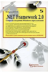 С. С. Байдачный - .NET Framework 2.0. Секреты создания Windows-приложений