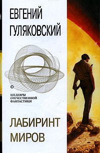 Евгений Гуляковский - Лабиринт миров (сборник)