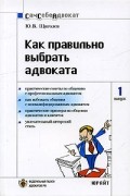 Ю. В. Щиголев - Как правильно выбрать адвоката