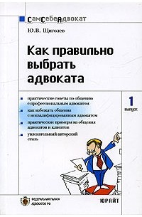 Ю. В. Щиголев - Как правильно выбрать адвоката