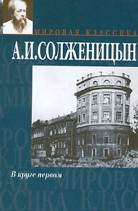 А. И. Солженицын - В круге первом