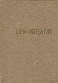 А. С. Грибоедов - А. С. Грибоедов. Избранные произведения