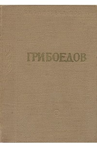 А. С. Грибоедов. Избранные произведения