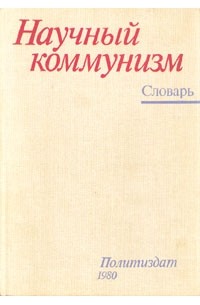 научный коммунист. научный коммунизм кратко. научный коммунизм учебник для вузов. предмет научного коммунизма. научный коммунизм учебник.