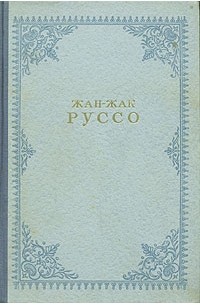 Исповедь. Прогулки одинокого мечтателя