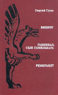 Георгий Гулиа - Викинг. Ганнибал, сын Гамилькара. Рембрандт (сборник)