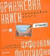 Дмитрий Рудаков - Оранжевая книга цифровой фотографии (+ CD-ROM) (сборник)