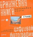 Дмитрий Рудаков - Оранжевая книга цифровой фотографии (+ CD-ROM) (сборник)