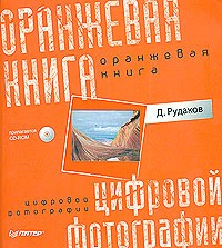 Дмитрий Рудаков - Оранжевая книга цифровой фотографии (+ CD-ROM) (сборник)