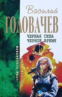 Василий Головачёв - Черная сила. Черное время (сборник)