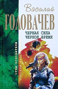 Василий Головачёв - Черная сила. Черное время (сборник)