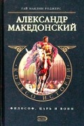 Гай Маклин Роджерс - Александр Македонский (сборник)