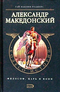 Гай Маклин Роджерс - Александр Македонский (сборник)