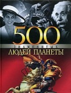 В.М. Скляренко - 500 знаменитых людей планеты