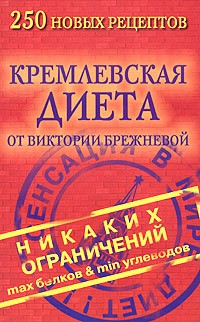 Виктория Брежнева - Кремлевская диета. 250 новых рецептов