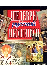 Мирослав Адамчик - Шедевры русской иконописи