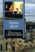 Ирвин Шоу - Две недели в другом городе