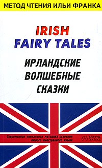 Илья Франк - Irish Fairy Tales / Ирландские волшебные сказки (сборник)