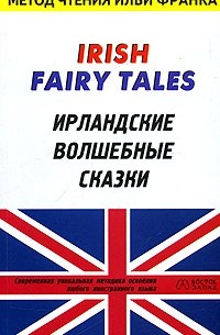 Илья Франк - Irish Fairy Tales / Ирландские волшебные сказки (сборник)